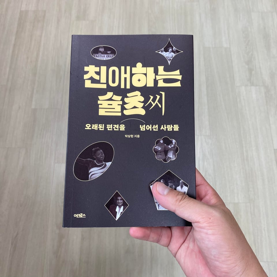 '친애하는 슐츠씨'를 읽고