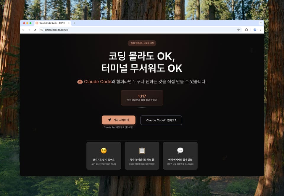전업 아빠, AI를 만나다: 비개발자의 Claude Code 가이드 제작기